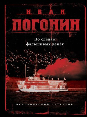 cover image of По следам фальшивых денег (сборник)